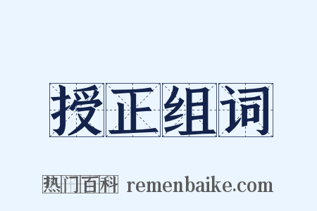 授正组词是什么意思的图片